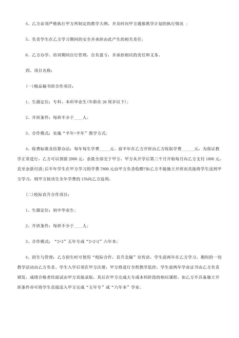 教育项目合作协议书.doc_第2页