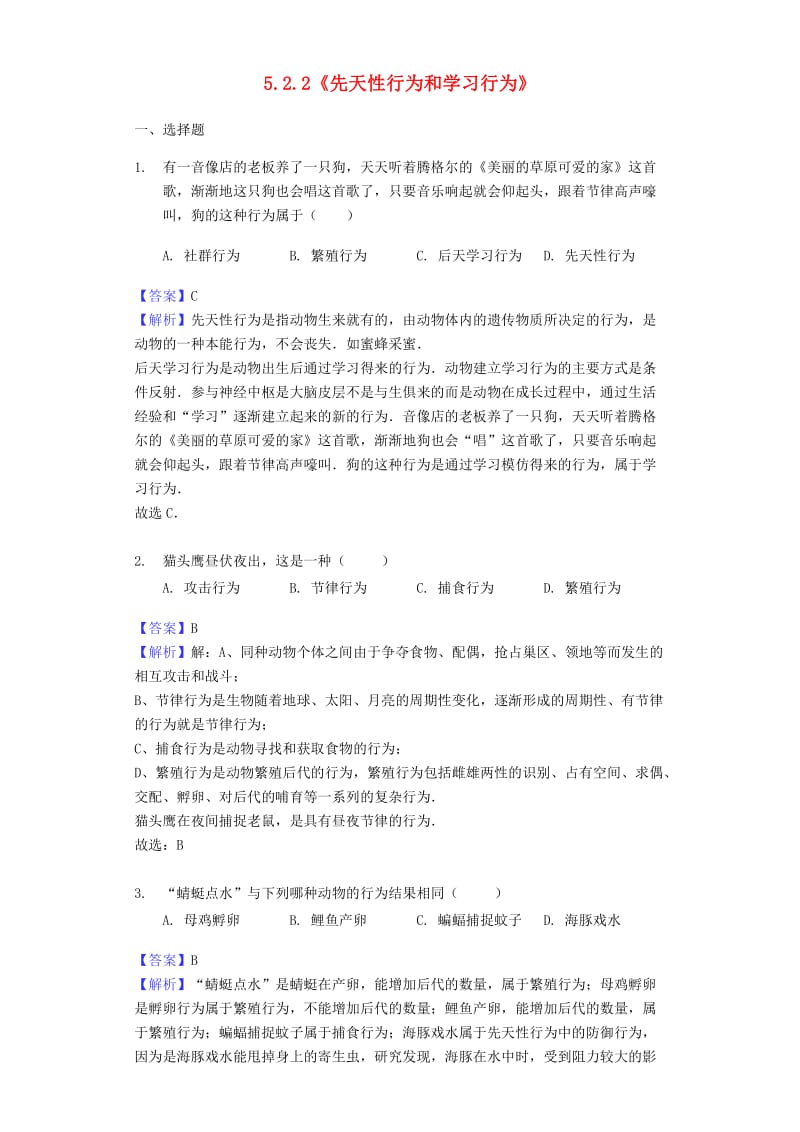 八年级生物上册 5.2.2《先天性行为和学习行为》练习 （新版）新人教版.doc_第1页