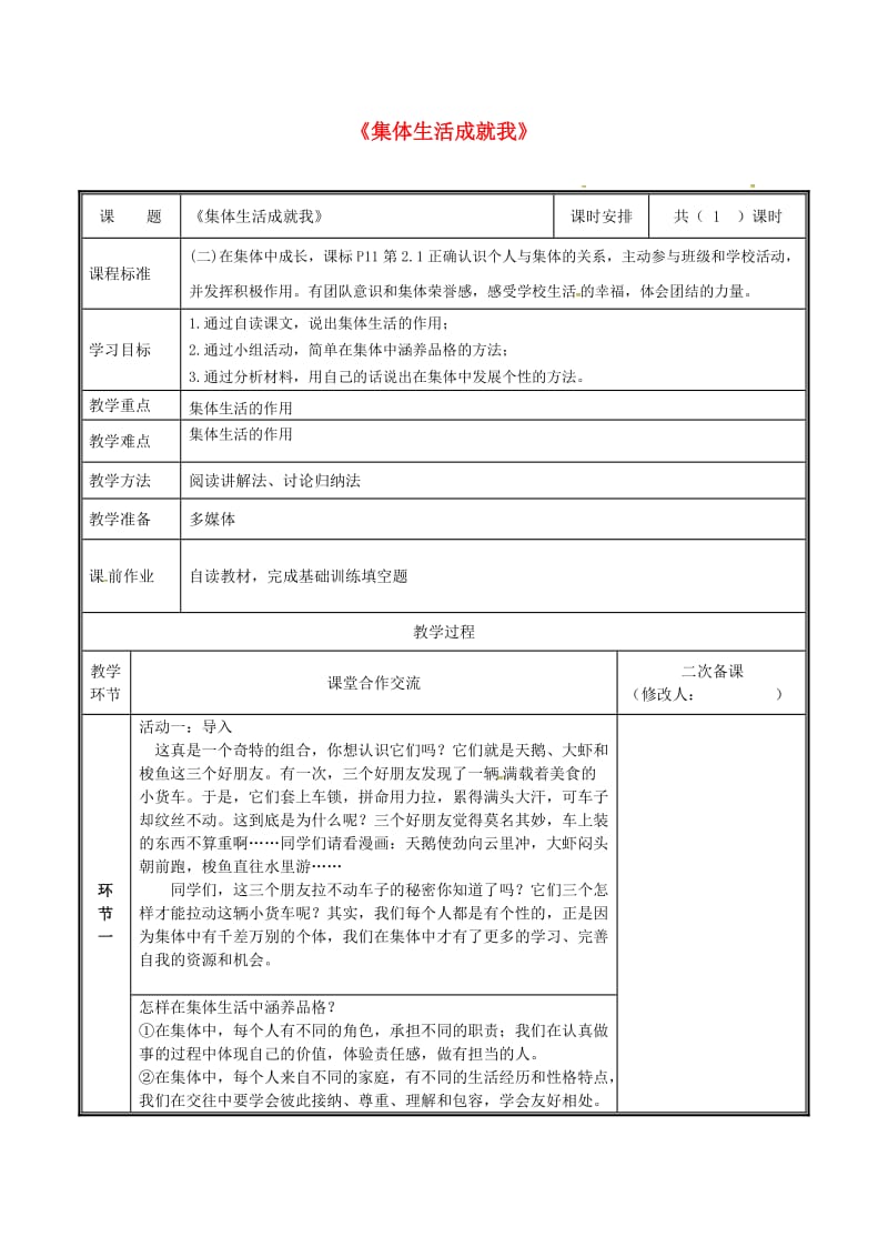 河南省七年级道德与法治下册 第三单元 在集体中成长 第六课“我”和“我们”第2框 集体生活成就我教案 新人教版.doc_第1页