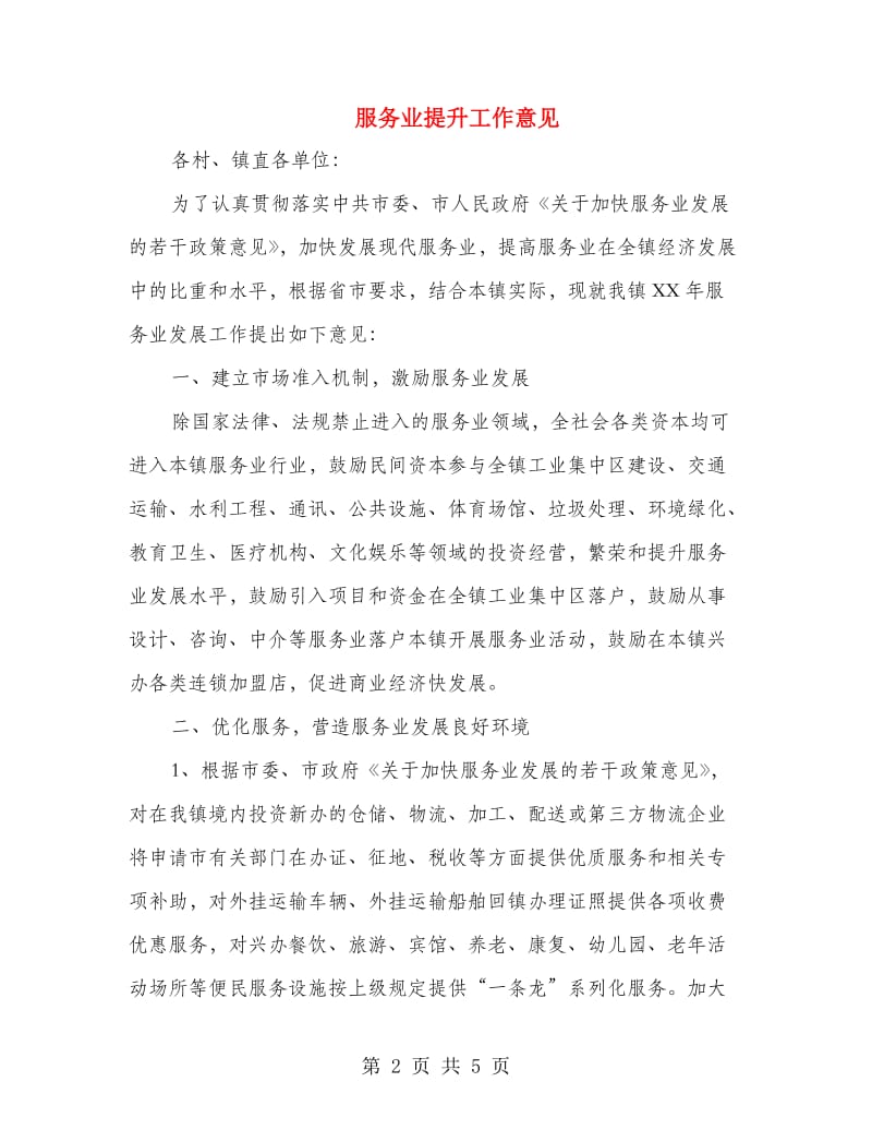 服务业提升工作意见.doc_第2页