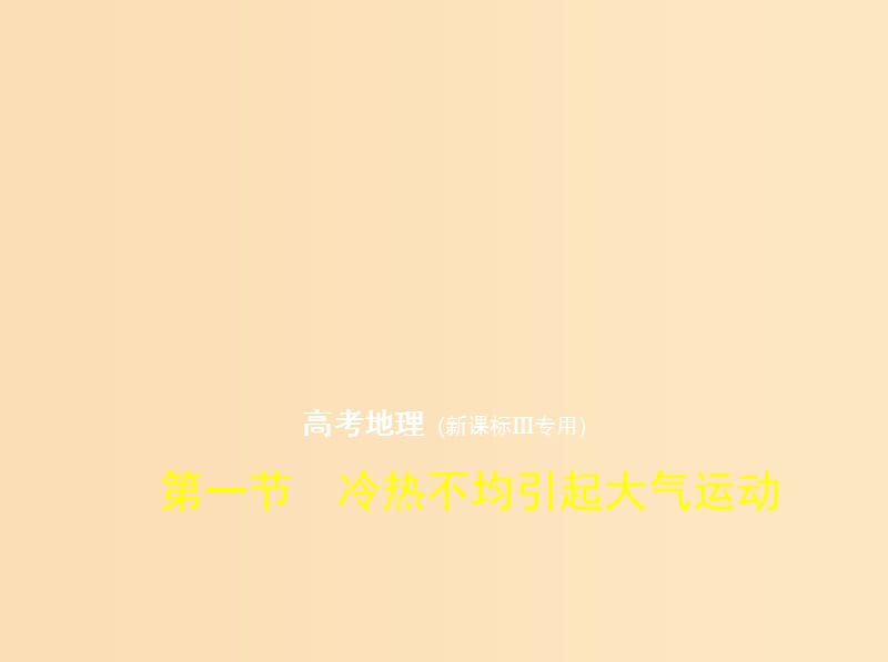 （5年高考3年模擬 課標Ⅲ卷）2019年高考地理 第三單元 地球上的大氣 第一節(jié) 冷熱不均引起大氣運動課件.ppt_第1頁