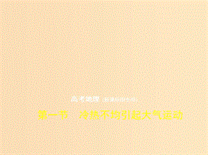 （5年高考3年模擬 課標(biāo)Ⅲ卷）2019年高考地理 第三單元 地球上的大氣 第一節(jié) 冷熱不均引起大氣運(yùn)動(dòng)課件.ppt