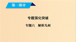 （文理通用）2019屆高考數(shù)學(xué)大二輪復(fù)習(xí) 第1部分 專題6 解析幾何 第3講 定點(diǎn)、定值、存在性問題課件.ppt