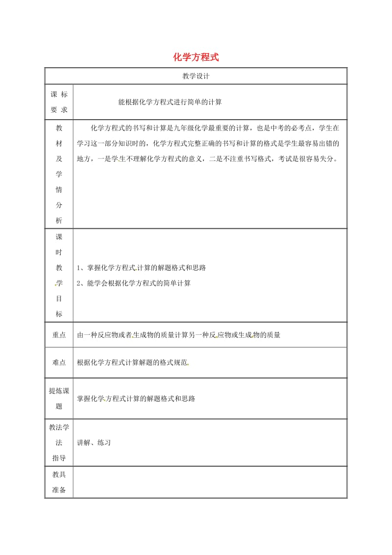 湖南省九年级化学上册 第4章 生命之源-水 4.4 化学方程式教案2 （新版）粤教版.doc_第1页