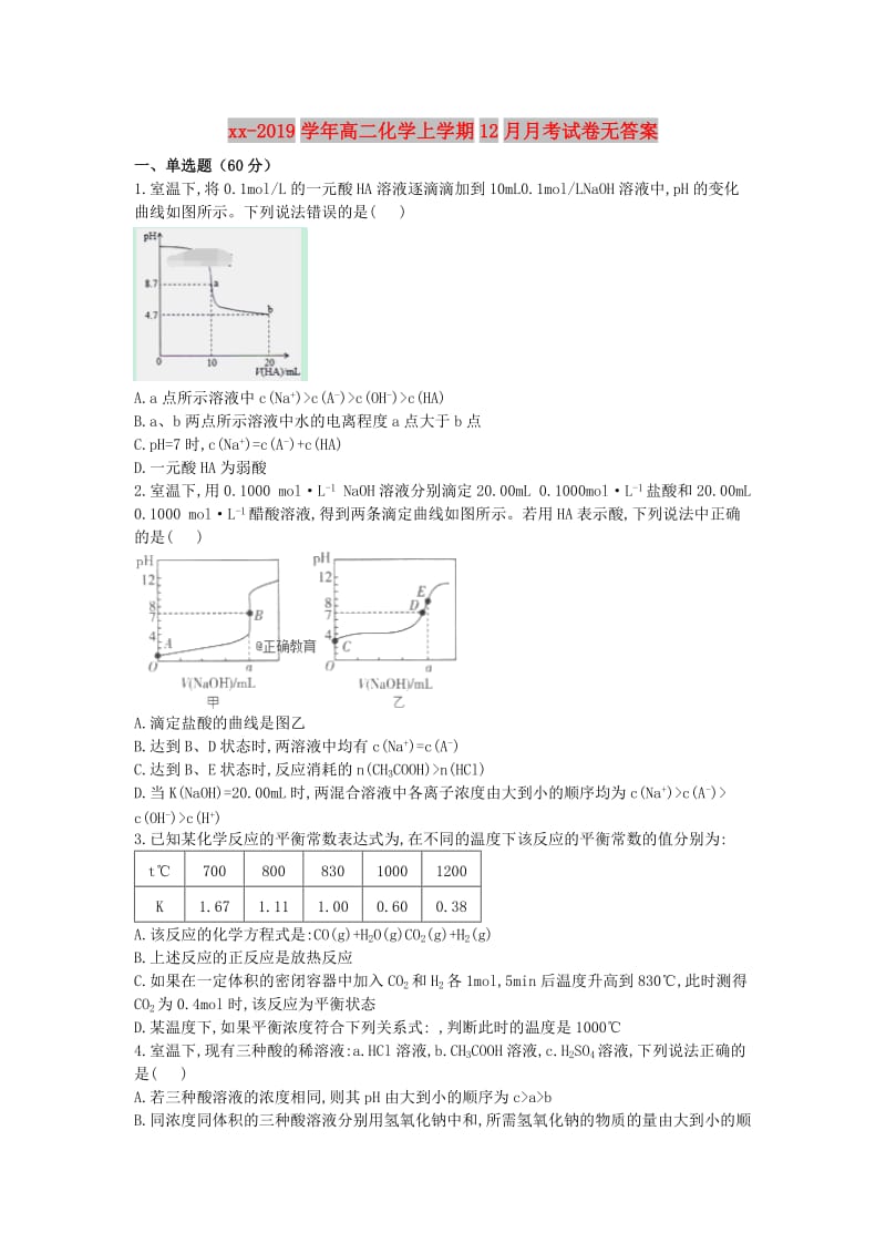 2018-2019学年高二化学上学期12月月考试卷无答案.doc_第1页