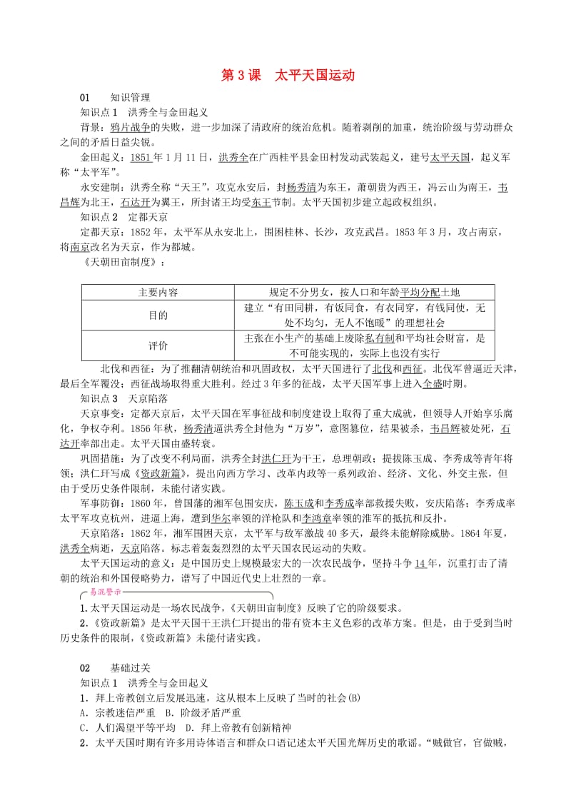 八年级历史上册 第1单元 中国开始沦为半殖民地半封建社会 第3课 太平天国运动同步测试 新人教版.doc_第1页