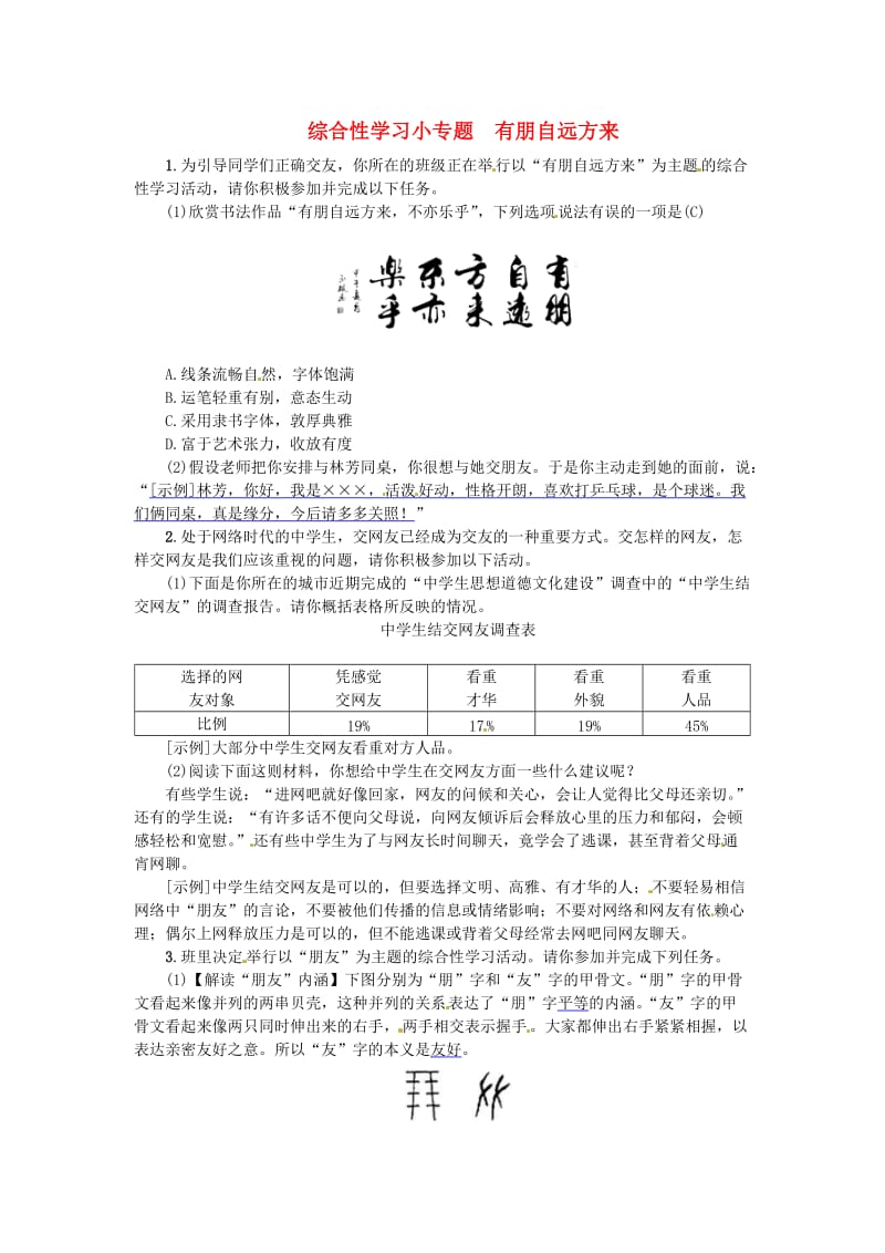 河北专版七年级语文上册第二单元综合性学习小专题有朋自远方来练习新人教版.doc_第1页