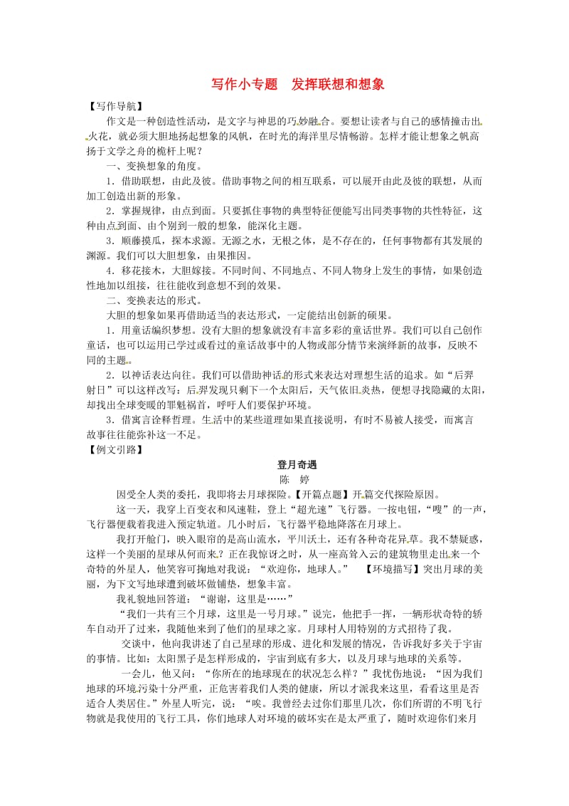 河北专版七年级语文上册第六单元写作小专题发挥联想和想象新人教版.doc_第1页