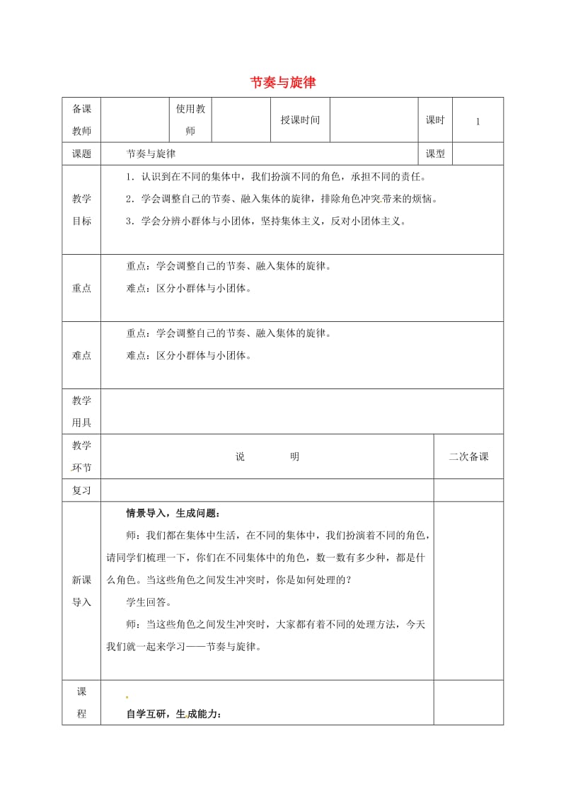 河北省邯郸市七年级道德与法治下册 第三单元 在集体中成长 第七课 共奏和谐乐章 第2框 节奏与旋律教案 新人教版.doc_第1页