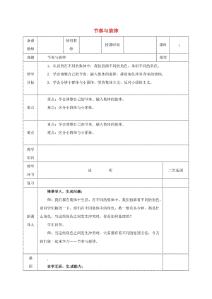 河北省邯鄲市七年級(jí)道德與法治下冊(cè) 第三單元 在集體中成長(zhǎng) 第七課 共奏和諧樂(lè)章 第2框 節(jié)奏與旋律教案 新人教版.doc