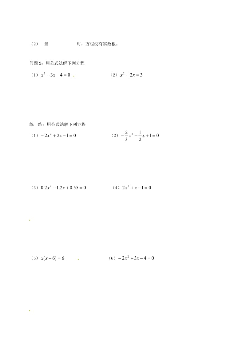 九年级数学上册 第1章 一元二次方程 1.2 一元二次方程的解法（4）学案苏科版.doc_第2页