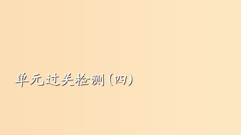 （通史版）2020年高考历史一轮复习 第一部分 第四单元 古代中华文明的成熟与鼎盛——宋元单元过关检测课件 人民版.ppt_第1页