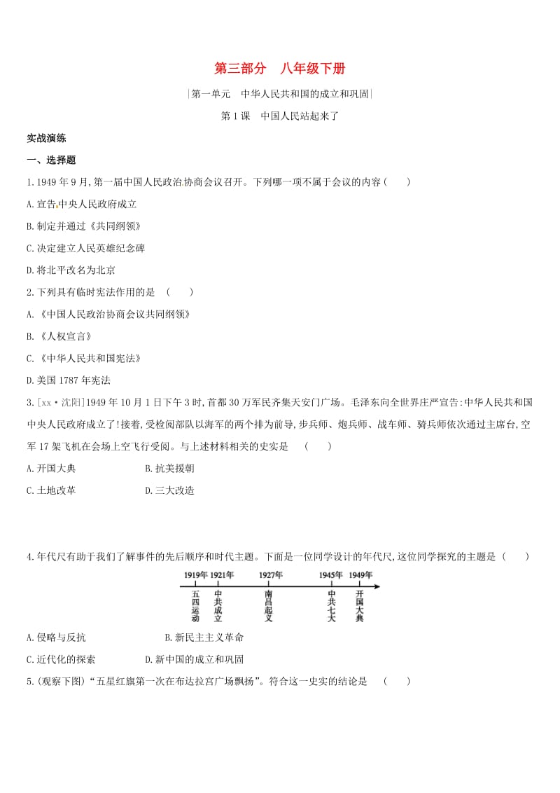 （柳州专版）2019中考历史高分复习 八下 第三部分 中国现代史 第01单元 中华人民共和国的成立和巩固习题.doc_第1页