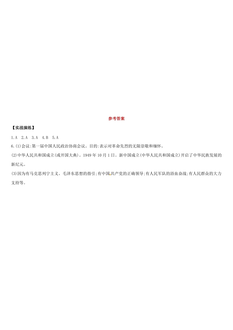 （柳州专版）2019中考历史高分复习 八下 第三部分 中国现代史 第01单元 中华人民共和国的成立和巩固习题.doc_第3页