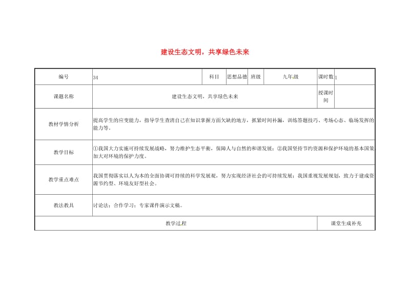 云南省中考政治第三轮复习 课题34 建设生态文明 共享绿色未来教案.doc_第1页