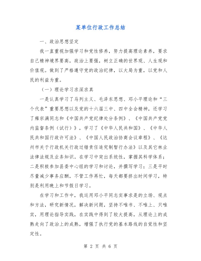 某单位行政工作总结.doc_第2页