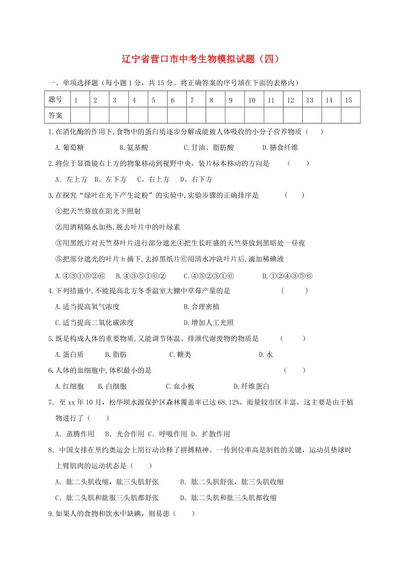 辽宁省营口市中考生物模拟试题（四）.doc_第1页