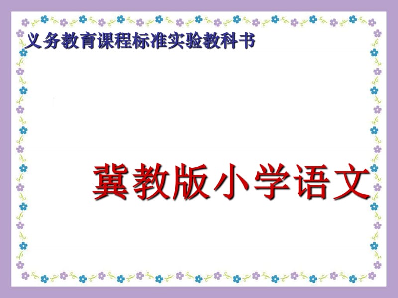 2019春三年级语文下册 第五单元 第25课《三个问题的答案》教学课件1 冀教版.ppt_第1页