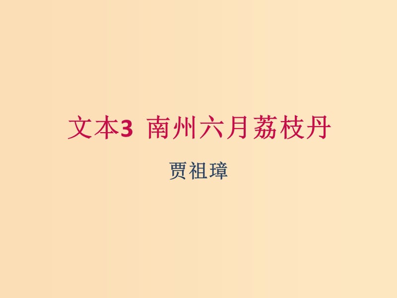 （江蘇專用）2018-2019學年高中語文 專題1 文本3 南州六月荔枝丹2課件 蘇教版必修5.ppt_第1頁