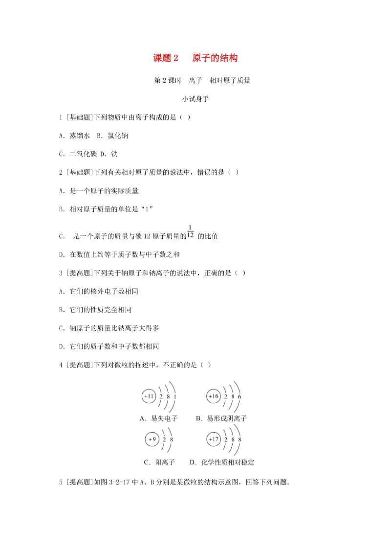 九年级化学上册 第三单元 物质构成的奥秘 课题2 原子的结构 第2课时 离子 相对原子质量挑战自我试题 新人教版.doc_第1页