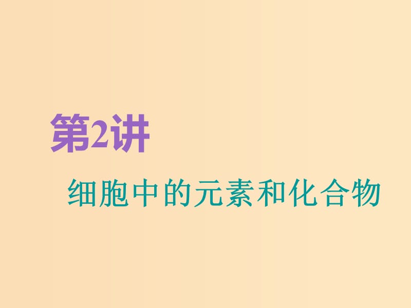 （全國(guó)通用版）2019版高考生物一輪復(fù)習(xí) 第1部分 分子與細(xì)胞 第一單元 細(xì)胞及其分子組成 第2講 細(xì)胞中的元素和化合物精準(zhǔn)備考實(shí)用課件.ppt_第1頁(yè)