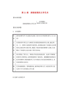 七年級歷史下冊 第三單元 明清時期統(tǒng)一多民族國家的鞏固與發(fā)展 第21課 清朝前期的文學(xué)藝術(shù)備考速記 新人教版.doc