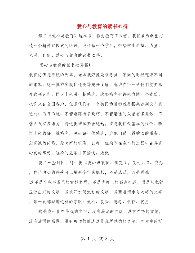 爱心与教育的读书心得.doc_第1页