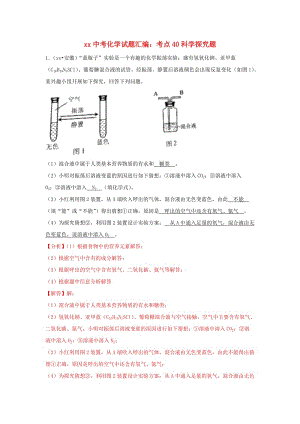 中考化學試題匯編 考點40 科學探究題（含解析）.doc