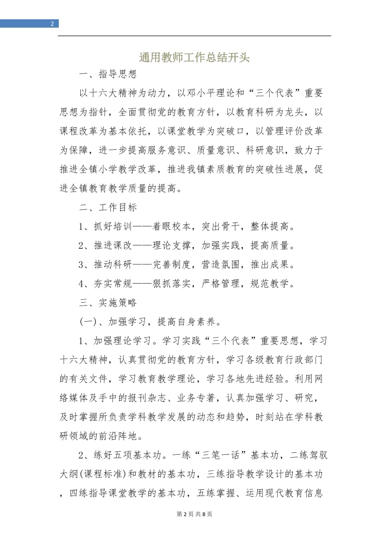 通用教师工作总结开头.doc_第2页