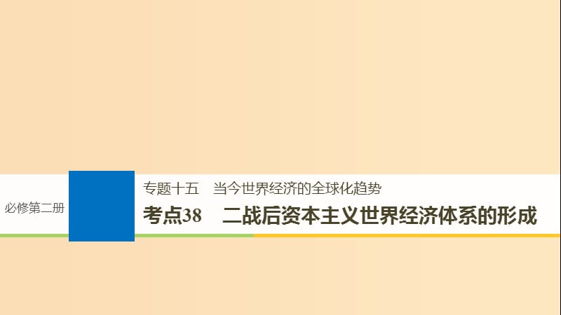 （浙江選考）2019版高考歷史一輪總復(fù)習(xí) 專題十五 當今世界經(jīng)濟的全球化趨勢 考點38 二戰(zhàn)后資本主義世界經(jīng)濟體系的形成課件.ppt_第1頁