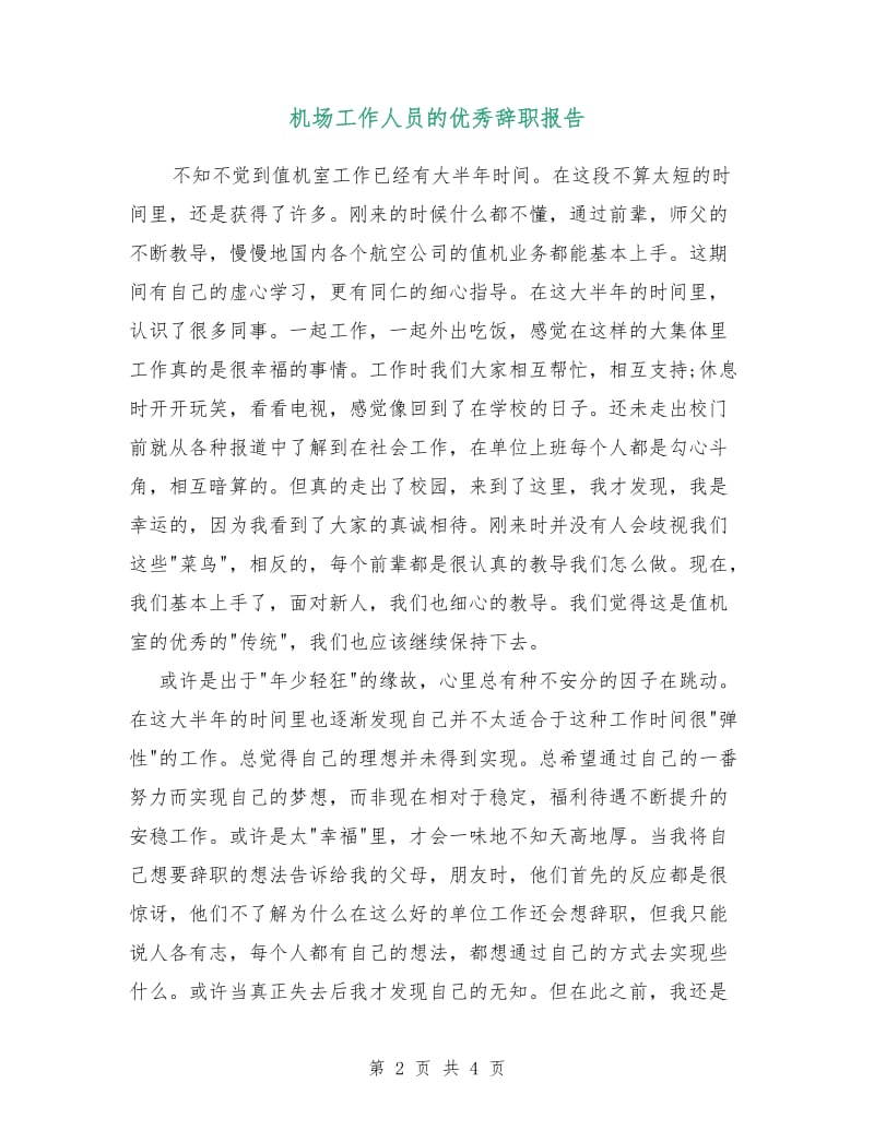 机场工作人员的优秀辞职报告.doc_第2页