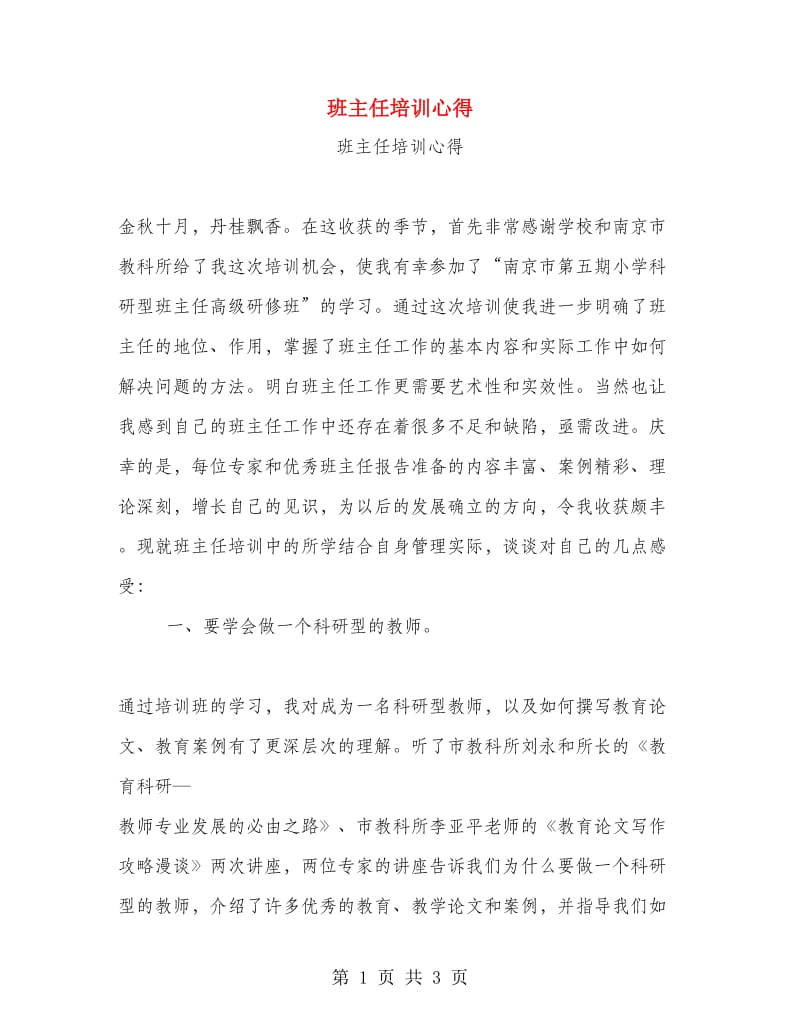 班主任培训心得.doc_第1页