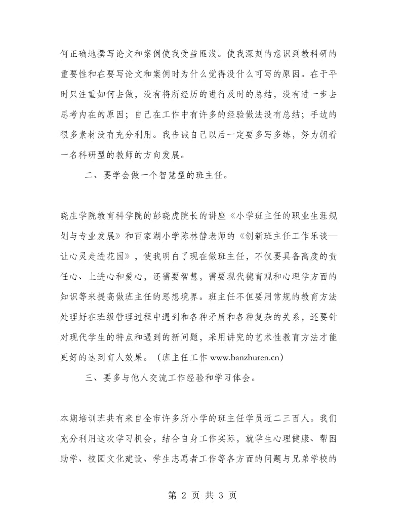 班主任培训心得.doc_第2页