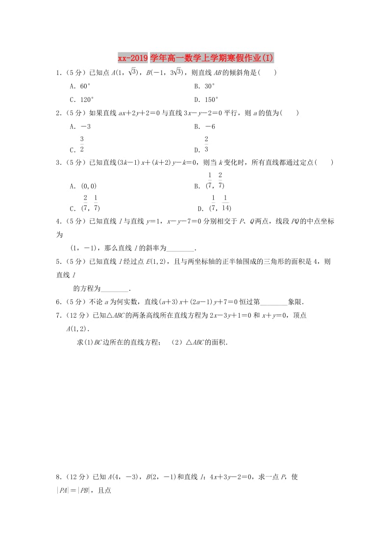 2018-2019学年高一数学上学期寒假作业(I).doc_第1页