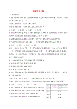 九年級道德與法治上冊 第一單元 富強與創(chuàng)新 第二課 創(chuàng)新驅(qū)動發(fā)展 第2框 創(chuàng)新永無止境同步練習(xí) 新人教版.doc