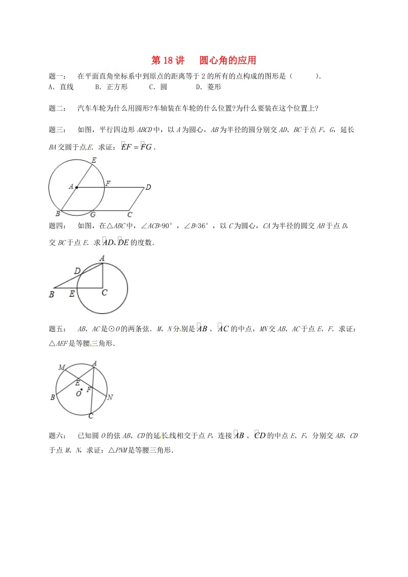 九年级数学上册 第二章 对称图形-圆 第18讲 圆心角的应用课后练习 （新版）苏科版.doc_第1页