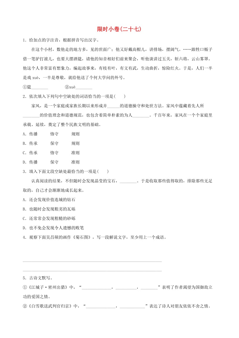 山东省东营市2019年中考语文 限时小卷二十七.doc_第1页