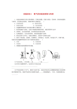 九年級(jí)化學(xué)上冊(cè) 第二單元 我們周?chē)目諝?實(shí)驗(yàn)活動(dòng)1 氧氣的實(shí)驗(yàn)室制取與性質(zhì)同步練習(xí) 新人教版.doc