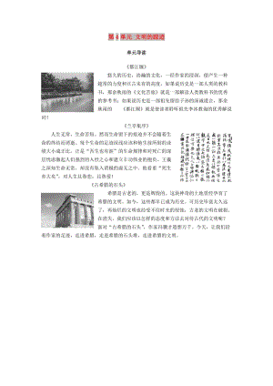 2018-2019學(xué)年高中語文第4單元文明的蹤跡單元導(dǎo)讀教師用書魯人版必修3 .doc