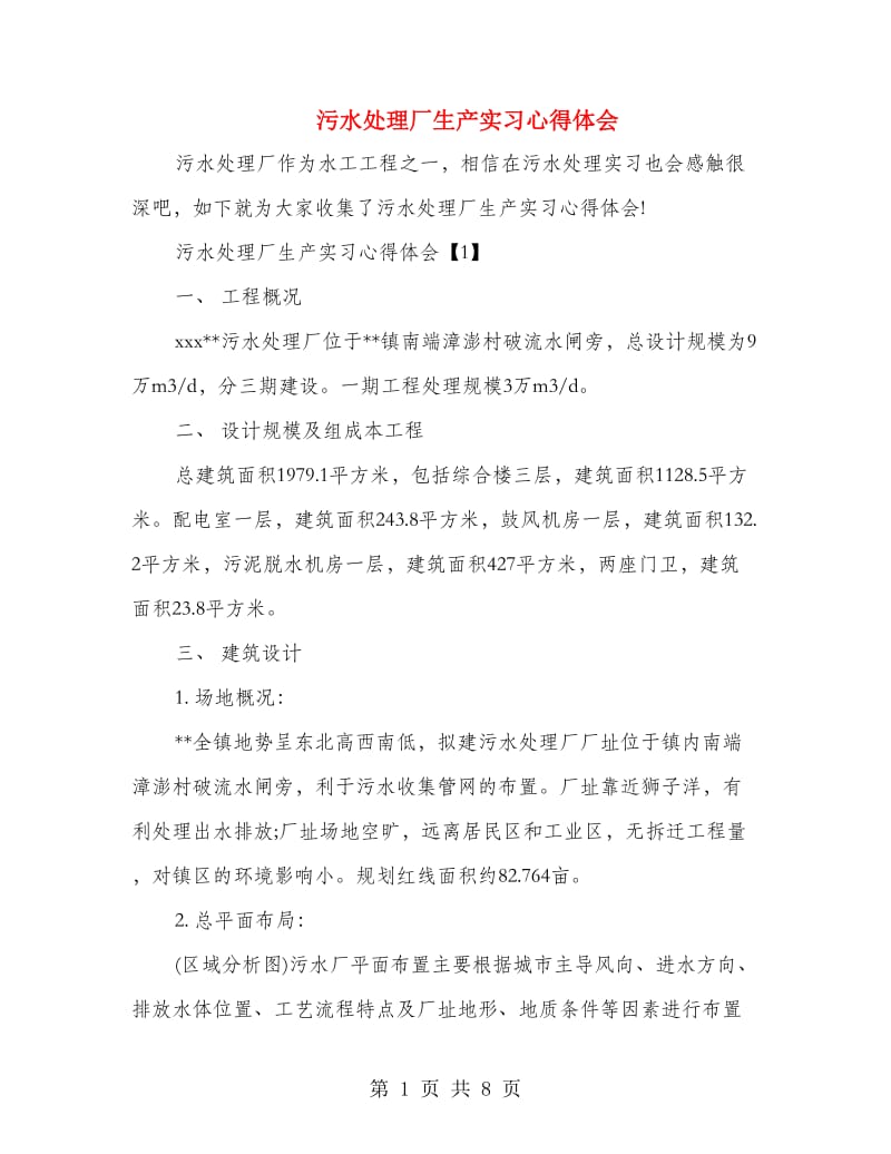 污水处理厂生产实习心得体会.doc_第1页