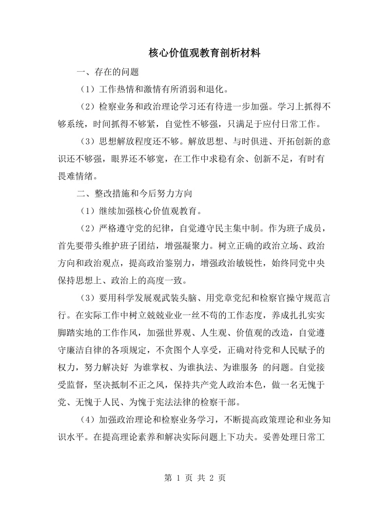 核心价值观教育剖析材料.doc_第1页