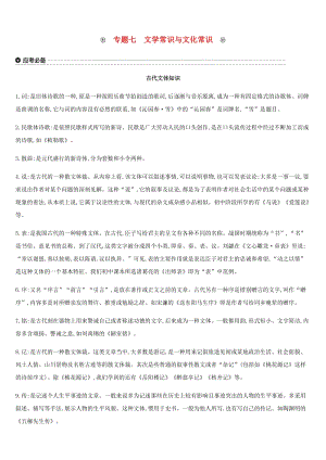 云南省2019年中考語文總復(fù)習(xí) 第二部分 語文知識積累與綜合運用 專題07 文學(xué)常識與文化常識.doc