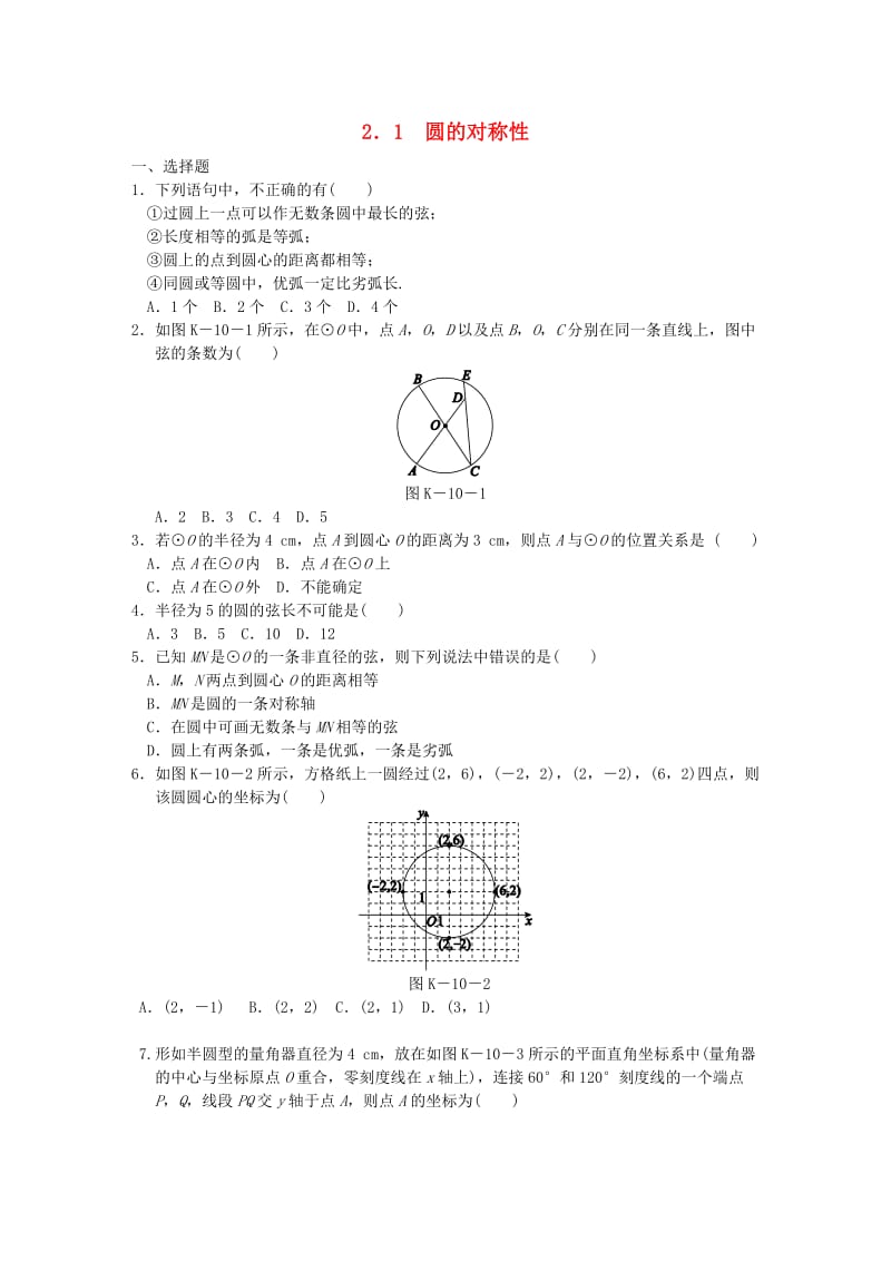 九年级数学下册 第2章 圆 2.1 圆的对称性同步练习2 （新版）湘教版.doc_第1页