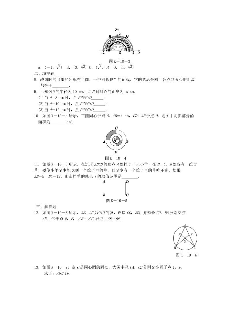 九年级数学下册 第2章 圆 2.1 圆的对称性同步练习2 （新版）湘教版.doc_第2页