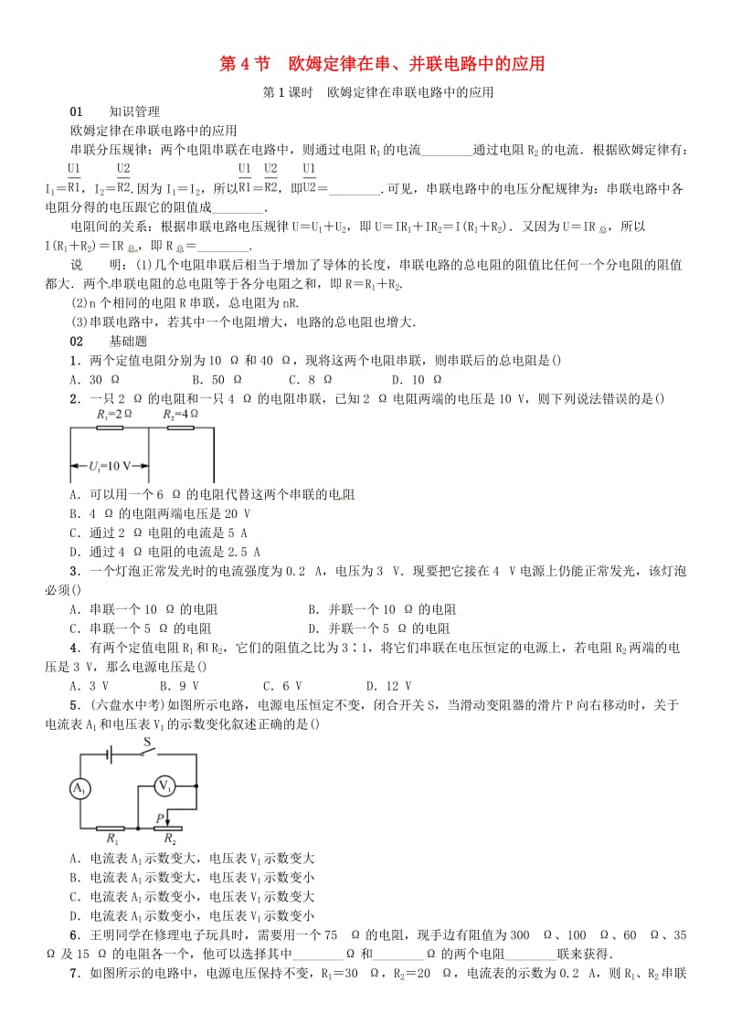 九年级物理全册 第十七章 第4节 欧姆定律在串、并联电路中的应用习题 新人教版.doc_第1页