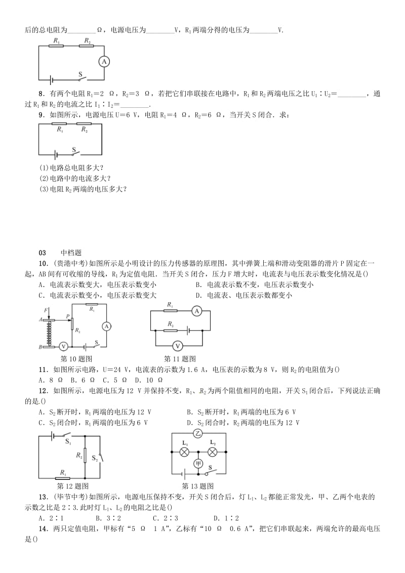 九年级物理全册 第十七章 第4节 欧姆定律在串、并联电路中的应用习题 新人教版.doc_第2页