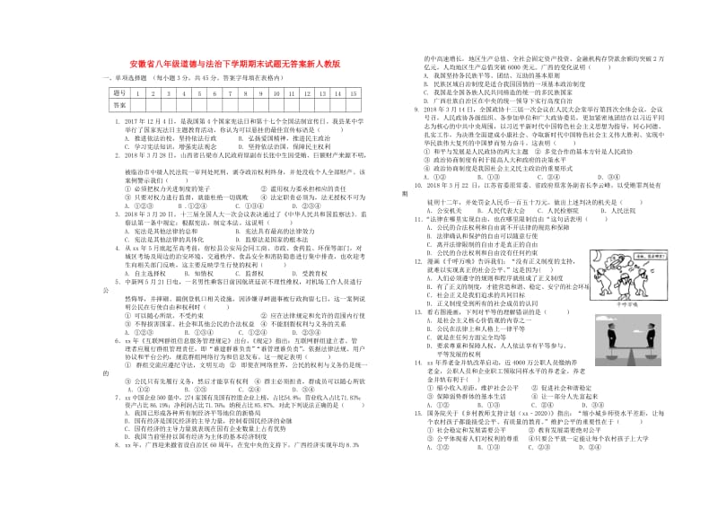 安徽省八年级道德与法治下学期期末试题无答案新人教版.doc_第1页