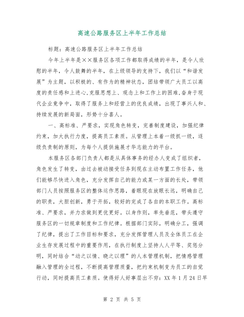 高速公路服务区上半年工作总结.doc_第2页