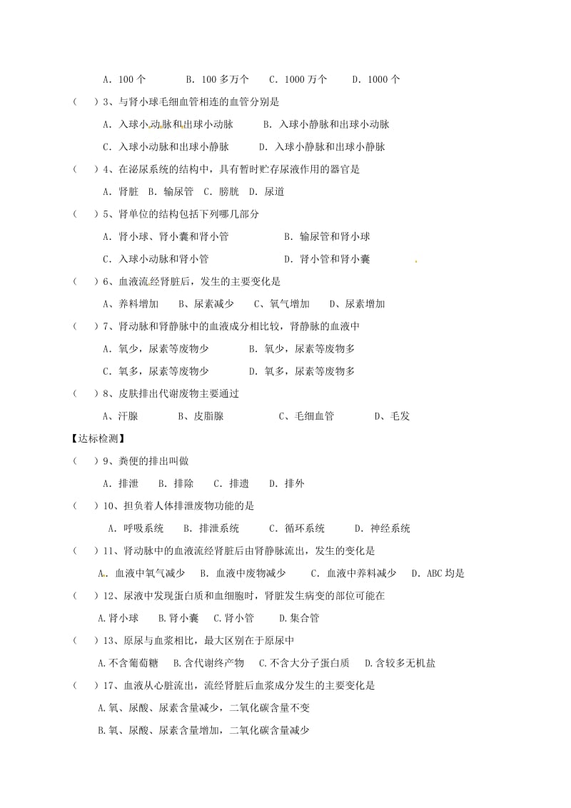 陕西省宝鸡市七年级生物下册 4.5 人体内废物的排出学案2（新版）新人教版.doc_第2页