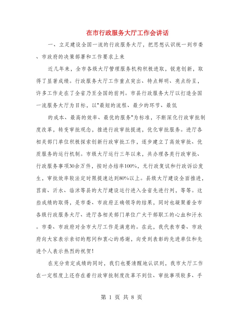 在市行政服务大厅工作会讲话.doc_第1页